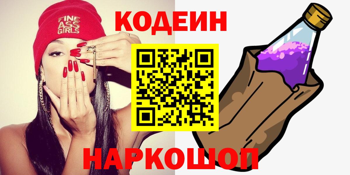 Кодеин напиток Lean (лин)  Вход с VPN  Кодеиновый сироп Lean Purple Drank  Видное 