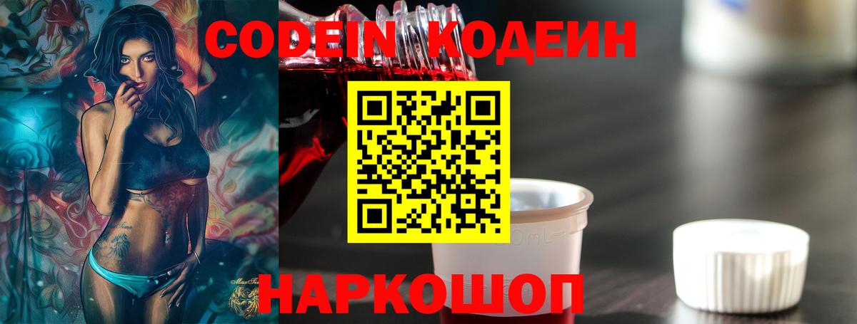 Кодеин Purple Drank Видное